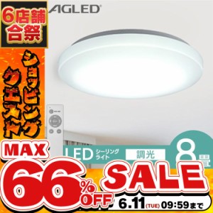 《半額SALE開催中！》 シーリングライト 8畳 LED アイリスオーヤマ シーリング LEDシーリングライト ACL-8DGR 8畳 調光 照明 ライト リビ