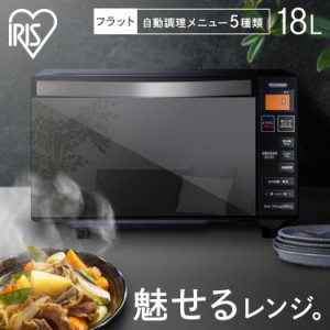 【最大2,000円ｵﾌｸｰﾎﾟﾝ！】 電子レンジ レンジ アイリスオーヤマ 18L フラットテーブル ミラーガラス 18L ブラック 電子レンジ 単