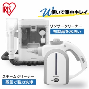 ★今なら更に最大1,000円オフ！★ リンサークリーナー スチームクリーナー クリーナー 洗浄機 アイリスオーヤマ RNS300 STP-102 リンサー