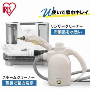 リンサークリーナー スチームクリーナー アイリスオーヤマ RNS-P10-W STM-305R-C カーペットクリーナー カーペット洗浄機 リンサー クリ