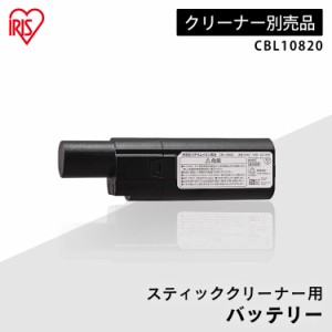 クリーナー用バッテリー CBL10820 バッテリー 充電池 クリーナー用 アイリスオーヤマ 充電式クリーナー 充電式クリーナー用 充電 掃除機 