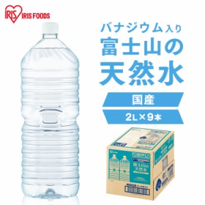 水 2リットル 天然水 ミネラルウォーター 2L 9本 ペットボトル ミネラルウォーター 2l 送料無料 ラベルレス 富士山 国産 バナジウム バナ