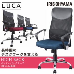 メッシュバックチェア ハイバック OFC-MBH チェア 椅子 イス いす デスクワーク オフィスチェア テレワーク デスクチェア メッシュ メッ