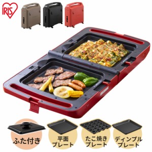 ホットプレート 両面ホットプレート DPOL-301-B DPOL-301-T DPOL-301-R ブラック ブラウン レッド 両面 家電 パーティ たこ焼き お好み焼