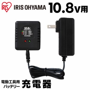 《半額SALE開催中！》 充電器 10.8V 充電器10.8Ｖ DBLC108 ブラック 充電 充電器 充電式 バッテリー バッテリー用充電器 10.8Vバッテリー