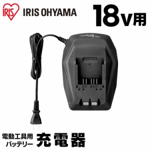 【24時間!ポイント10％還元】 充電器 18V DBLC18 充電 バッテリー用充電器 18Vバッテリー用 アイリスオーヤマ