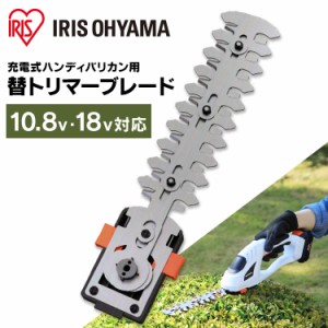 芝刈り機 電動 バリカン 替刃 ブレード 充電式 10.8? 18? アイリスオーヤマ JHC18KT 草刈り機 ハンディ コードレス 電動芝刈り機 草刈機 