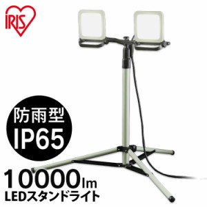 ★6/23 00:00〜700円OFFｸｰﾎﾟﾝ★ ライト スタンドライト 10000lm 作業灯 LED LEDライト 照明 LWTL-10000ST アイリスオーヤマ 防塵 防