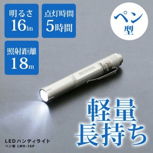 懐中電灯 ペンライト ライト ハンディライト 電池 作業灯  アイリスオーヤマ LWK-16P 電池 投光器 スティック LED作業灯 LED投光器 昼光