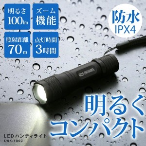 ハンディライト LED 電池 アイリスオーヤマ LWK-100Z 防水スティック LED作業灯 100lm LED投光器 昼光色 LED ワークライト スティックラ