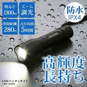 ハンディライト 懐中電灯 LED 電池 アイリスオーヤマ LWK-1300Z 防水スティック LED作業灯 1300lm LED投光器 昼光色 LED ワークライト ス
