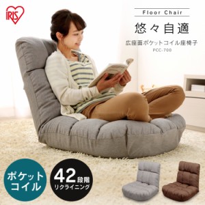 座椅子 広座面ポケットコイル座椅子 PCC-700 送料無料 椅子 イス いす 座椅子 ザイス ざいす 低反発 ウレタン ゆったり ファブリック 背