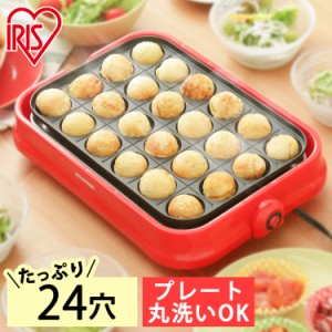 【最大2,000円ｵﾌｸｰﾎﾟﾝ！】 たこ焼き器 ホットプレート アイリスオーヤマ たこ焼き 着脱式たこ焼きプレート PTY-24-R たこ焼きプレ