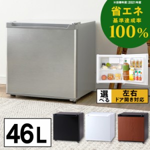 【超大特価】 冷蔵庫 一人暮らし 小型 1ドア冷蔵庫 46L PRC-B051D 1ドア コンパクト パーソナル 右開き 左開き シンプル 送料無料