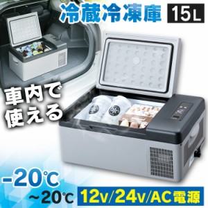 冷蔵庫 車載冷蔵庫 15L PCR-15U 車載対応冷蔵冷凍庫 車載冷凍冷蔵庫 冷蔵冷凍庫 冷凍冷蔵庫 冷蔵庫 冷凍庫 車載 車中泊 ポータブル 送料