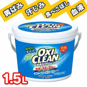 オキシクリーン 1.5kg 日本版 大容量 大容量タイプ 酸素系漂白剤 マルチクリーナー マルチ 粉末洗剤 漂白 大容量サイズ 人気 洗濯 一人暮