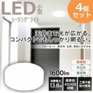 ★6/23 00:00〜700円OFFｸｰﾎﾟﾝ★ 【4個セット】シーリングライト LEDシーリングライト 小型シーリングライト LED シーリングライト 