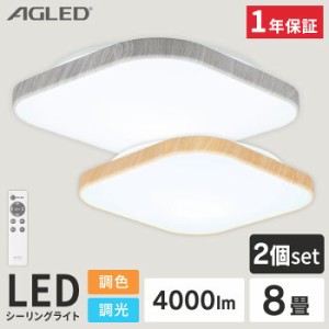 【2個セット】シーリングライト 8畳 LEDシーリングライト 調色 スクエアウッドフレーム ACL-8DLWKS ACL-8DLUS アイリスオーヤマ LED 天井