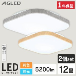 《半額SALE開催中！》 【2個セット】シーリングライト 12畳 LEDシーリングライト 調色 スクエアウッドフレーム ACL-12DLWKS ACL-12DLUS 