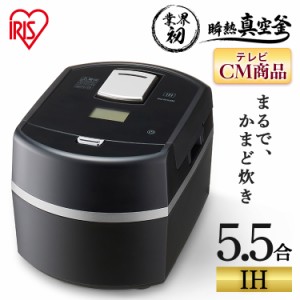 ★大特価SALE★ 炊飯器 5.5合 IH 5合 アイリスオーヤマ RC-IF50-B 蒸しプレート付き 瞬熱真空釜 IHジャー炊飯器 炊飯ジャー 炊飯 ジャー 