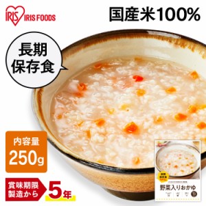 災対食パウチ野菜入りおかゆ 250g  災対食 パウチ おかゆ 防災 備蓄 米 コメ お粥 非常食 保存食 災害対応食 野菜 長期保存 食品 防災食 