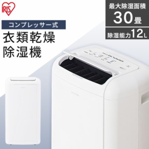 除湿機 コンプレッサー 衣類乾燥機 アイリスオーヤマ IJC-M120 衣類乾燥除湿機 コンプレッサー式 コンプレッサー式衣類乾燥除湿機 衣類乾