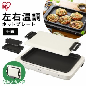 【超大特価】 ホットプレート アイリスオーヤマ 1枚 左右温調ホットプレート1枚 WHP-021-W WHP-021-B 左右温度調整 プレート 調理 調理家