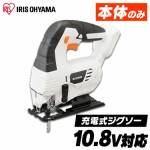 充電式工具 充電式ジグソー10.8Ｖ JJS101-Z アイリスオーヤマ ホワイト 充電式工具 充電式 工具 電動 電動工具 ＤＩＹ 工作 diy 日曜大工