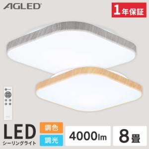 ★限定特価★ シーリングライト おしゃれ 8畳 LEDシーリングライト 調色 スクエアウッドフレーム ACL-8DL アイリスオーヤマ LED 電灯 照