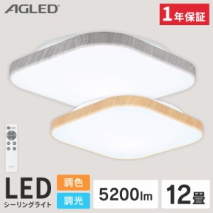 ★限定特価★ シーリングライト 12畳 LEDシーリングライト 調色 スクエアウッドフレーム ACL-12DL アイリスオーヤマ LED 電灯 照明 電気 