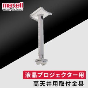 プロジェクター 高天井用取付金具 HAS-314H マクセル オプション マクセルプロジェクター専用 HAS-314H 高天井用取付金具 maxell 送料無