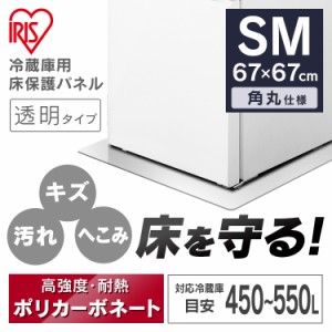 《半額SALE開催中！》 冷蔵庫 一人暮らし マット 冷蔵庫マット 透明 パネル 保護パネル 冷蔵庫下床保護パネル SMサイズ RPH-SM アイリス