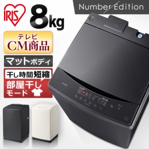 洗濯機 8.0kg アイリスオーヤマ 全自動洗濯機 IAW-T806HA IAW-T806CW 全自動 8キロ デザイン 家電 洗濯 ランドリー 部屋干し タイマー 送