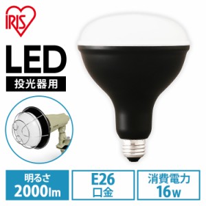 【最大2,000円ｵﾌｸｰﾎﾟﾝ！】 LED電球 投光器用 2000lm LDR16D-H-E LED電球 アイリスオーヤマ LEDライト ライト 灯り LED投光器 投光