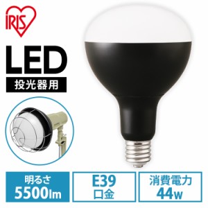 《半額SALE開催中！》 LED電球 投光器用 5500lm LDR44D-H-E39-E LED電球 アイリスオーヤマ LEDライト ライト 灯り LED投光器 投光器 作業