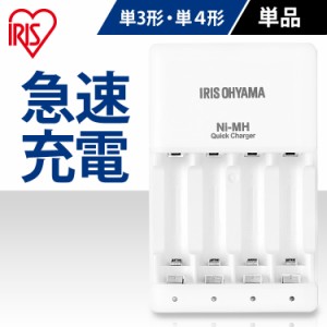 充電器 ビックキャパ リチャージ 専用急速充電器 BCR-QCMH ビックキャパリチャージ BIGCAPA recharge 専用充電器 電池充電 充電池 充電器