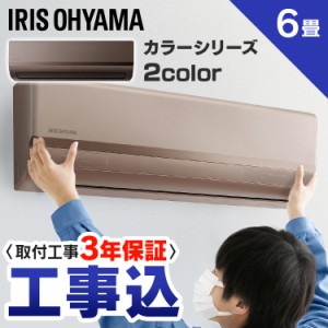 エアコン 6畳 工事費込み アイリスオーヤマ 冷房 ルームエアコン 除湿 2.2kW ゴールド ブラウン IRA-2221G IRA-2221BR IRA-2221RZ クーラ