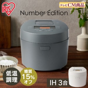 炊飯器 3合 IH アイリスオーヤマ 糖質抑制炊飯器 IHジャー炊飯器 RC-IL30-HA RC-IL30-W 低糖質 糖質抑制 炊飯ジャー 炊飯 ジャー ih 3合 