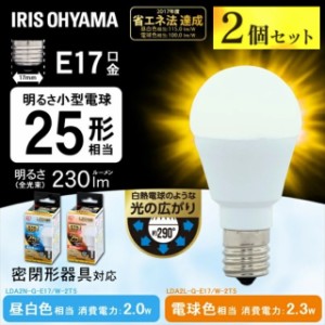 【2個セット】電球 LED電球 アイリスオーヤマ E17 25W 電球色 昼白色  全方向 LDA2N-G-E17/W-2T52P LDA2L-G-E17/W-2T52P セット 密閉形器