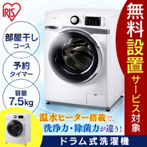 洗濯機 ドラム式洗濯機 7.5kg 安い 高機能 安い ホワイト おすすめ 人気 新生活 一人暮らし シンプル ドラム式 アイリスオーヤマ 送料無