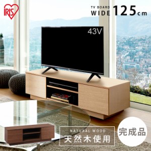 【最大2,000円ｵﾌｸｰﾎﾟﾝ！】 テレビ台 テレビボード 43型 幅125cm BTS-SD125U-WN テレビ 一人暮らし ボックステレビ台 アッパータイ