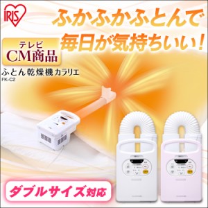 ふとん乾燥機 布団乾燥機 マット不要 カラリエ 乾燥機 脱臭 清潔 花粉 梅雨対策 湿気 ダニ 軽量 くつ乾燥機 FK-C2 アイリスオーヤマ