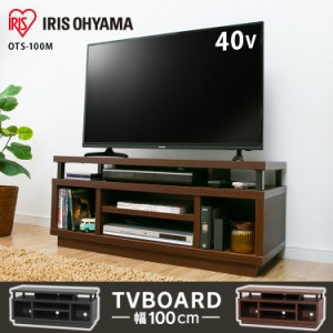 【全品対象！5％オフクーポン配布中】 テレビ台 テレビボード 43型 幅100cm OTS-100M テレビ 一人暮らし オープンテレビ台 収納 TVボー