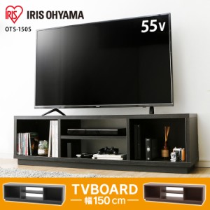 テレビ台 テレビボード 55型 幅150cm OTS-150S テレビ 一人暮らし スタンダードタイプ 収納 TVボード AVボード TV 収納ラック