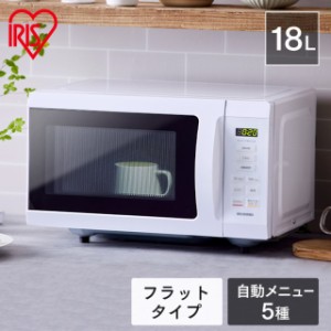 【最大2,000円ｵﾌｸｰﾎﾟﾝ！】 【通常14,080円→12,800円】 電子レンジ 18L レンジ フラット フラットテーブル アイリスオーヤマ シン