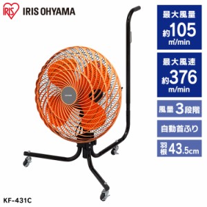 【最大2,000円ｵﾌｸｰﾎﾟﾝ！】 扇風機 工業扇風機 工業扇 キャスター型 節電 アイリスオーヤマ KF-431C 羽根径43.5cm 4枚羽根 首振り 