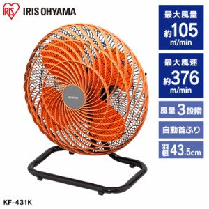 【最大2,000円ｵﾌｸｰﾎﾟﾝ！】 扇風機 工業扇風機 工業扇 据え置き型 アイリスオーヤマ KF-431K 羽根径43.5cm 4枚羽根 首振り 左右 冷