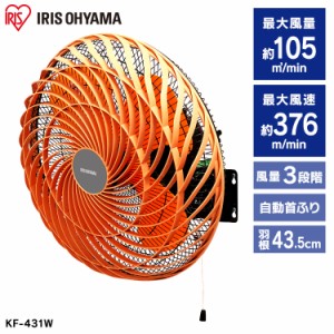 【全品対象！5％オフクーポン配布中】 扇風機 工業扇風機 工業扇 壁掛け型 節電 アイリスオーヤマ KF-431W 羽根径43.5cm 4枚羽根 首振