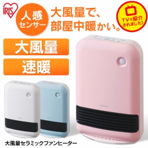 ヒーター 安い JCH-12TD4 アイリスオーヤマ 電気 電気ストーブ 大風量 暖房 ストーブ 人気 人感センサー付き大風量セラミックファンヒー