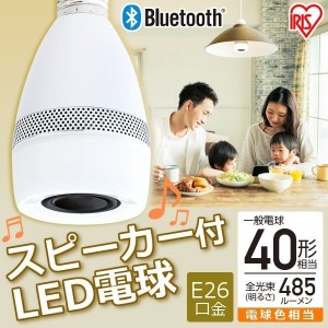 【24時間!ポイント10％還元】 電球 LED電球 アイリスオーヤマ スピーカー電球 E26 LED 40W スピーカー  スピーカー付照明 E26 40形相当 